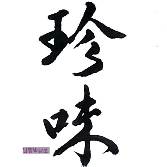 진미(珍味) 이미지