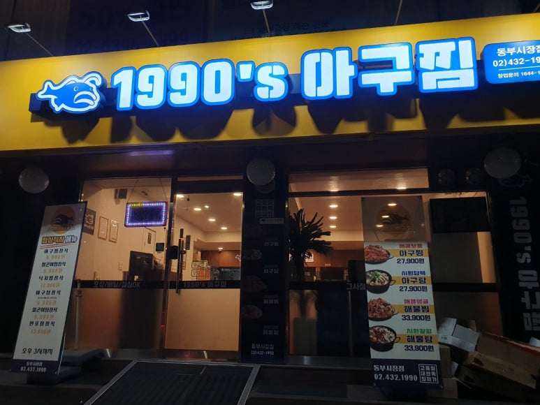 1990아구찜동부 이미지