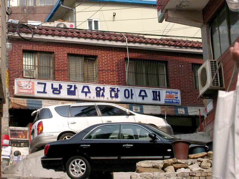 슈퍼아래 이미지