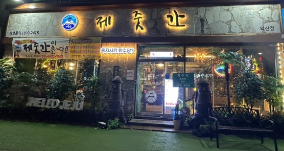 제줏간 익산점 이미지