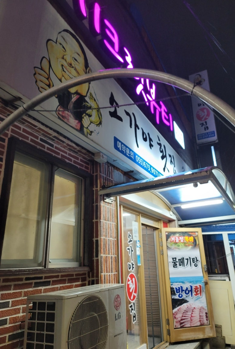소가야횟집 이미지