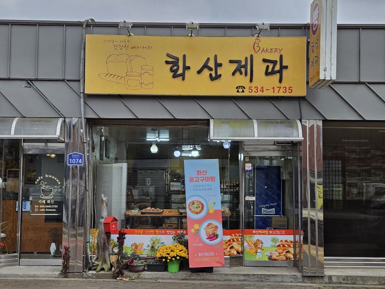 화산제과점 이미지