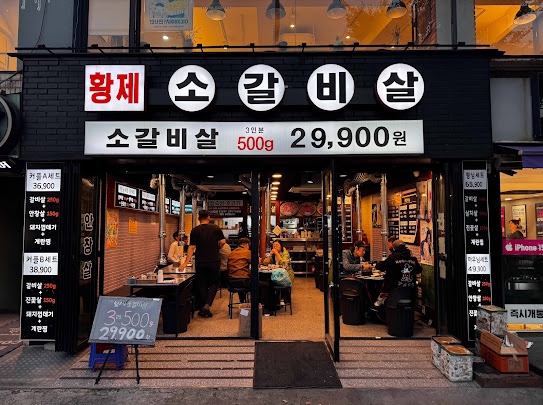 황제소갈비살 이미지
