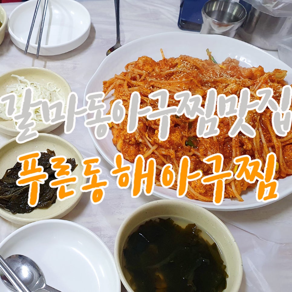 푸른동해아구찜 이미지