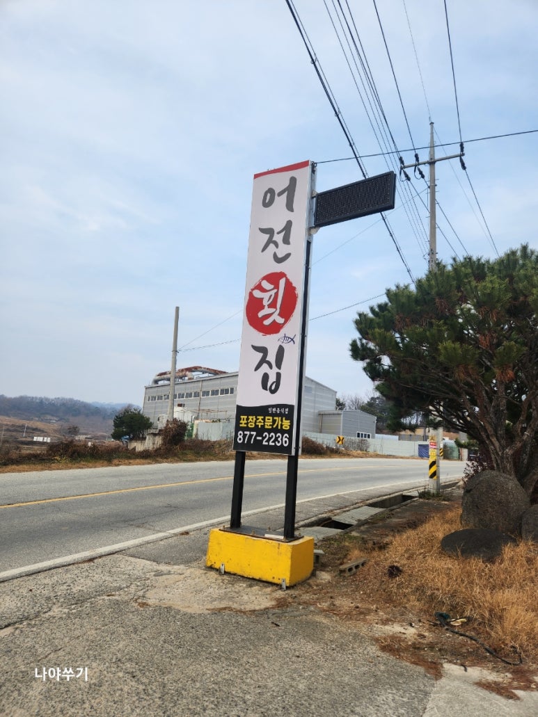 어전횟집 이미지