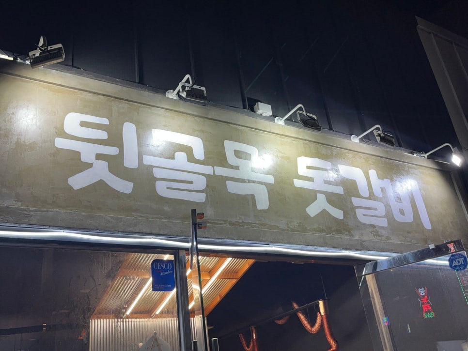 진짜맛있는갈비집 이미지