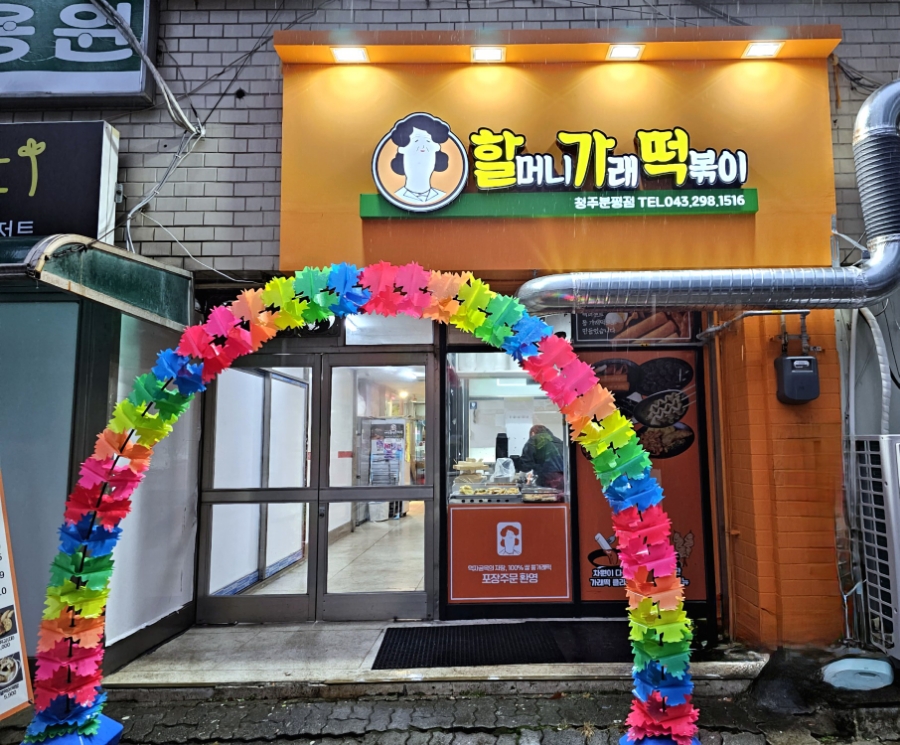 할머니가래떡볶이청주 이미지