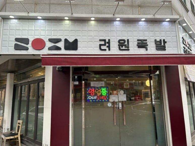 려원족발 이미지