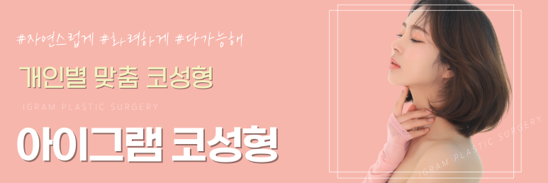 아이그램성형외과 이미지