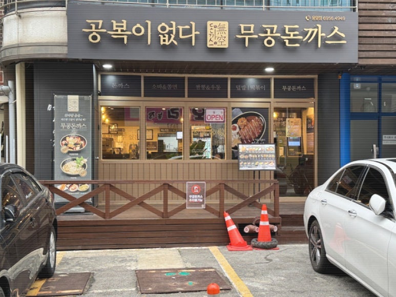 무공돈까스은평 이미지