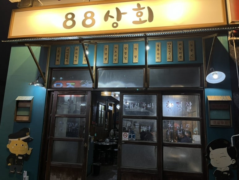 88상회 이미지