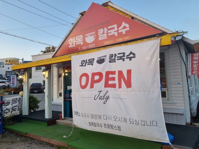 화목칼국수 이미지