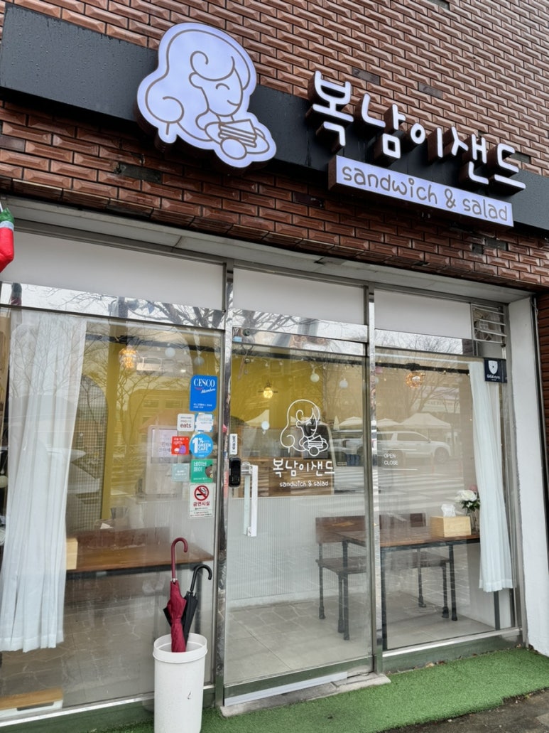 복남이샌드 이미지