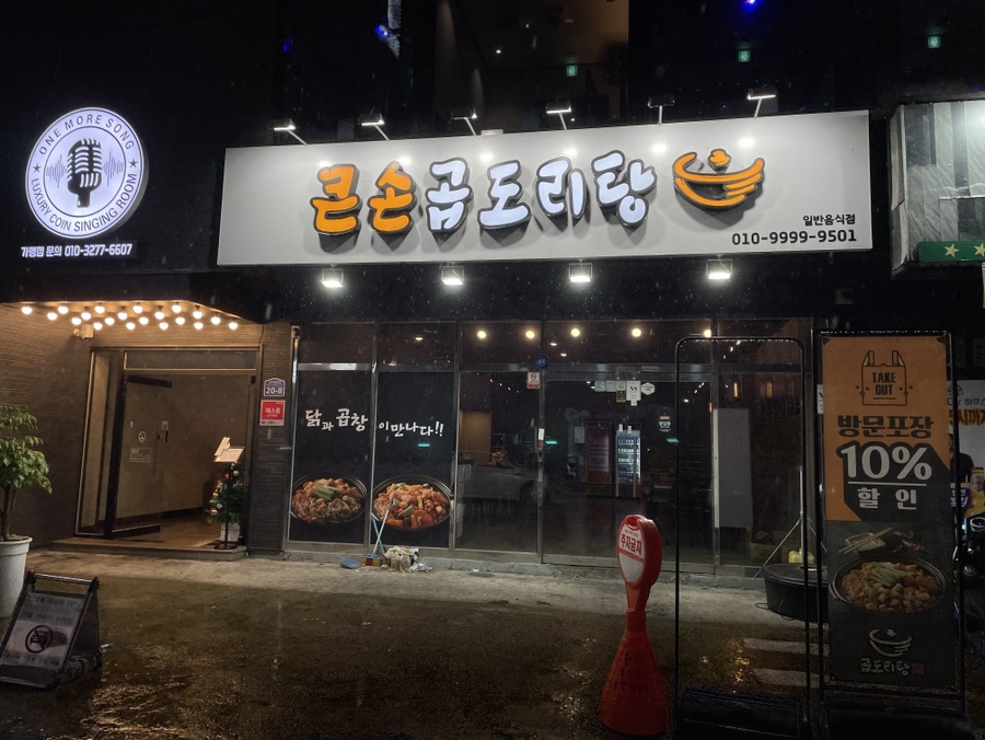 큰손 곱도리탕 이미지