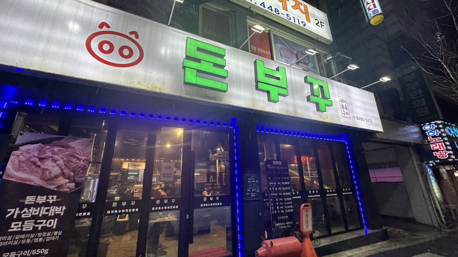 돈부꾸 이미지