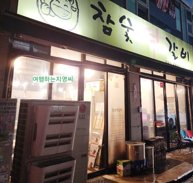 참숯짝갈비 이미지