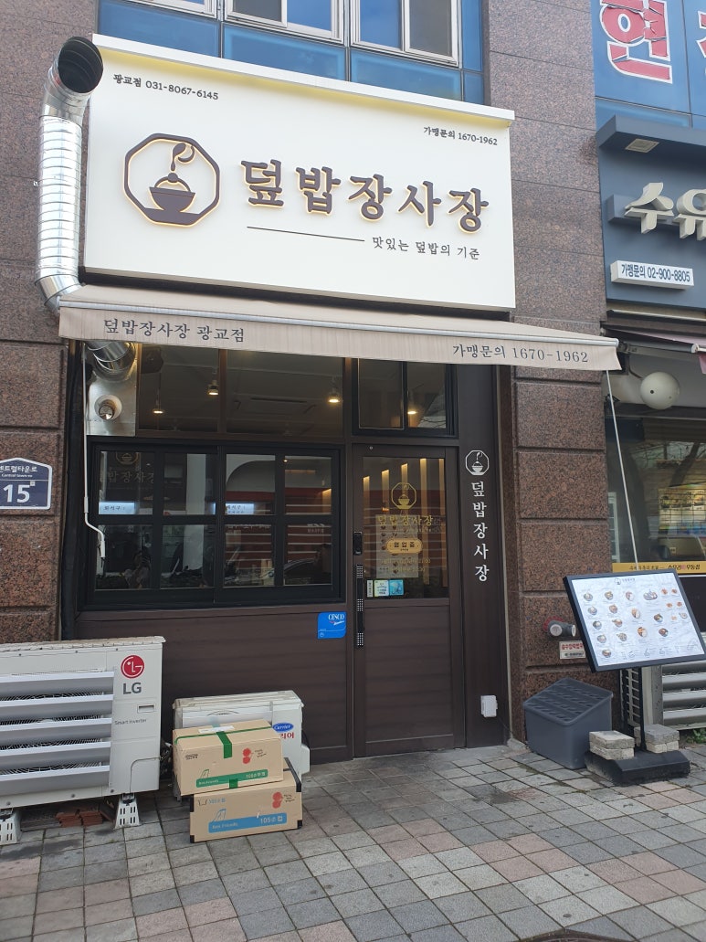 덮밥장사장 광교점 이미지
