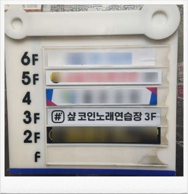 샾코인노래연습장 이미지