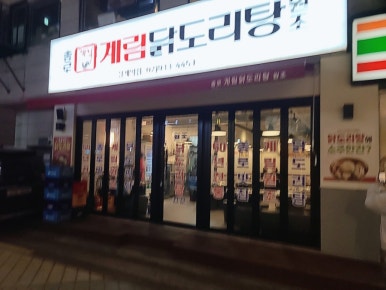 종로계림닭도리탕원조상계역점 이미지