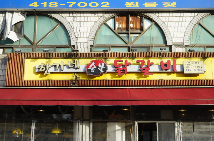 한가네숯불닭갈비 이미지