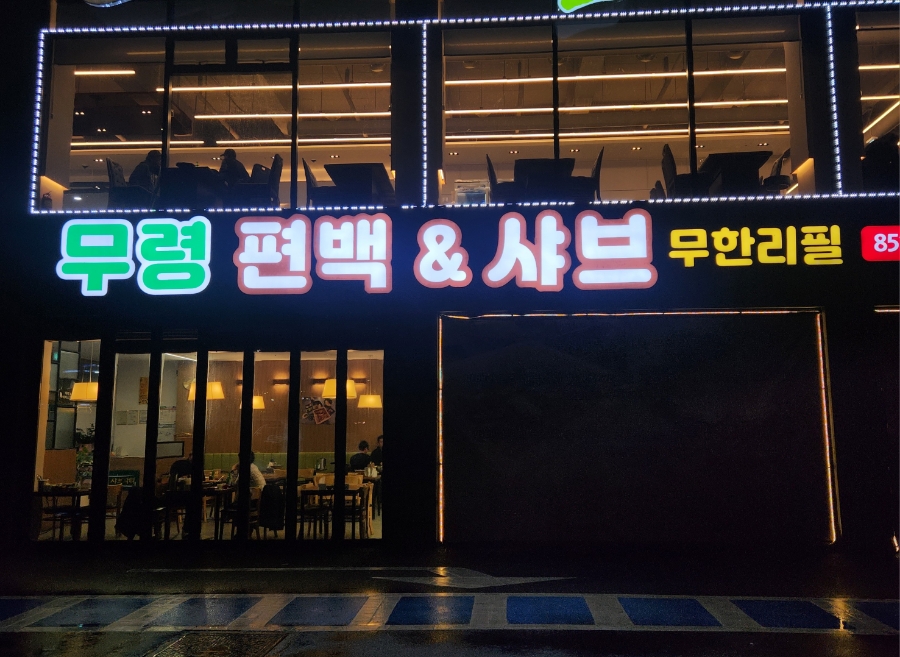 무령편백찜샤브 이미지