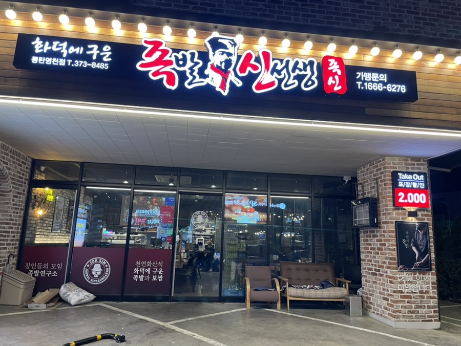 족발신선생남양주 이미지