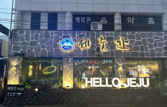 제줏간조례점 이미지