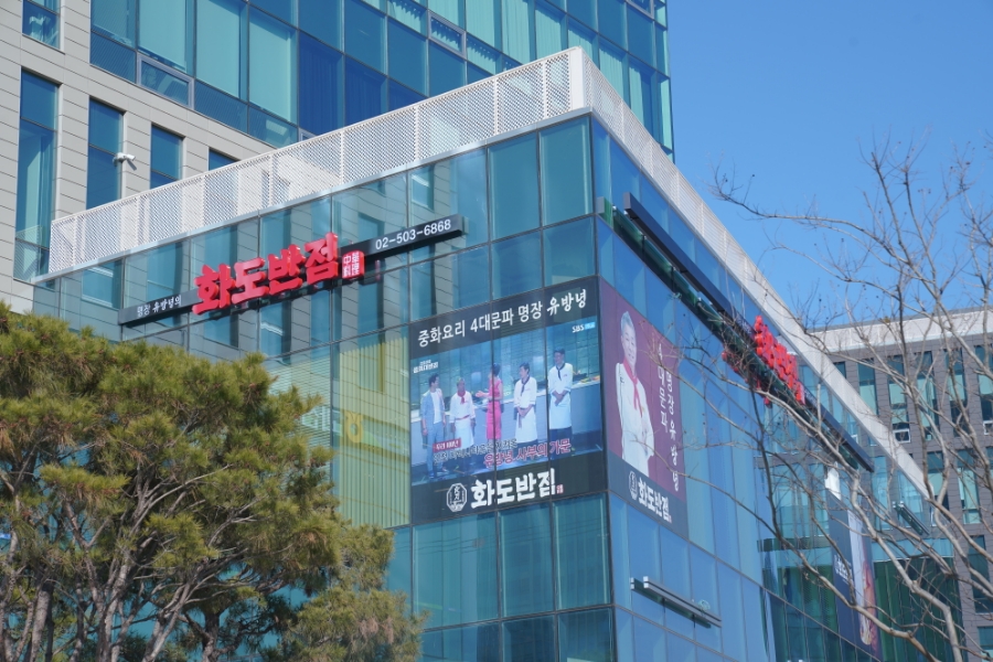 유방녕의화도반점 이미지