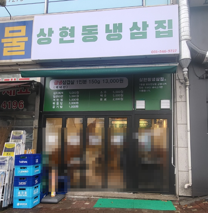 상현동냉삼집 이미지