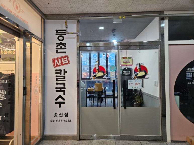 등촌샤브칼국수송산점 이미지