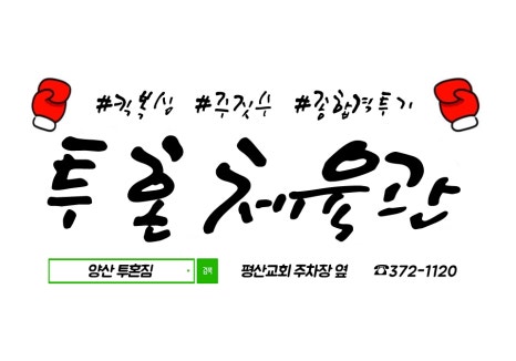 투혼짐 이미지