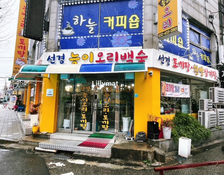 선경능이오리&토끼탕 이미지