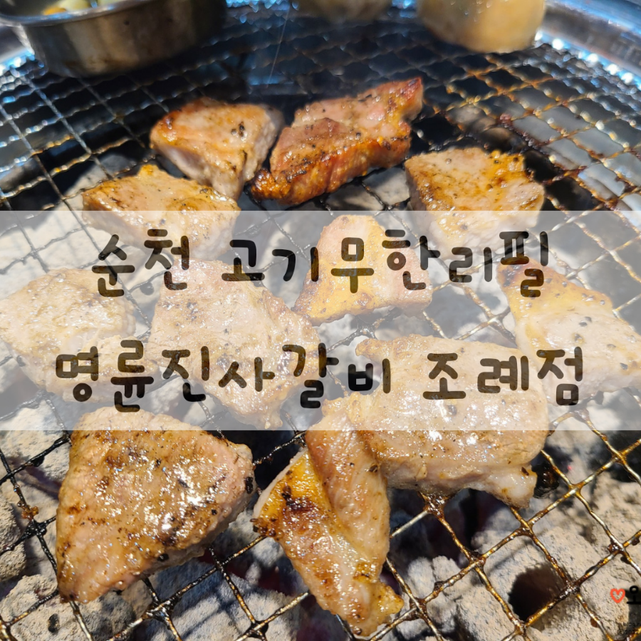 명륜진사갈비조례점 이미지