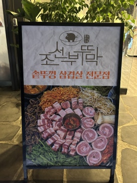 고깃집 부뚜막 이미지