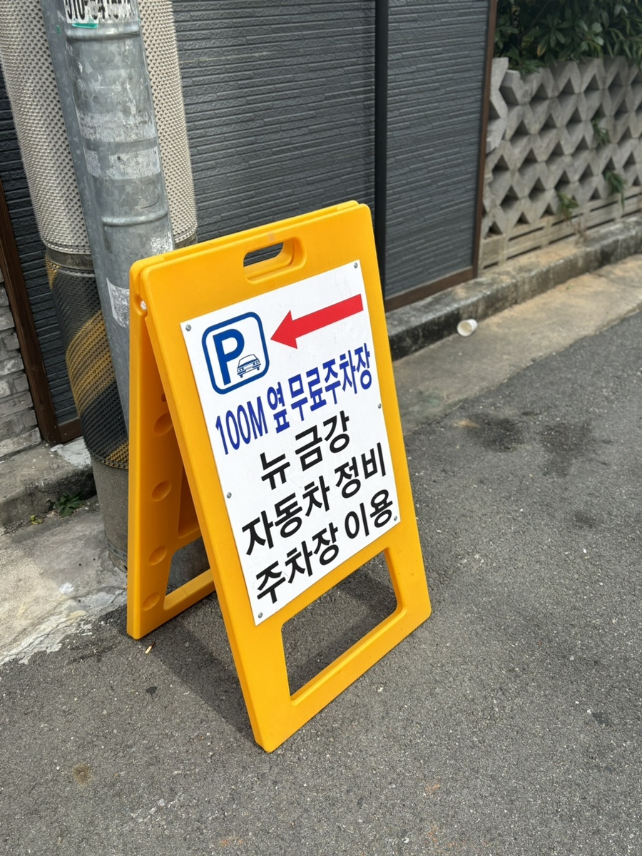 뉴금강자동차정비 이미지