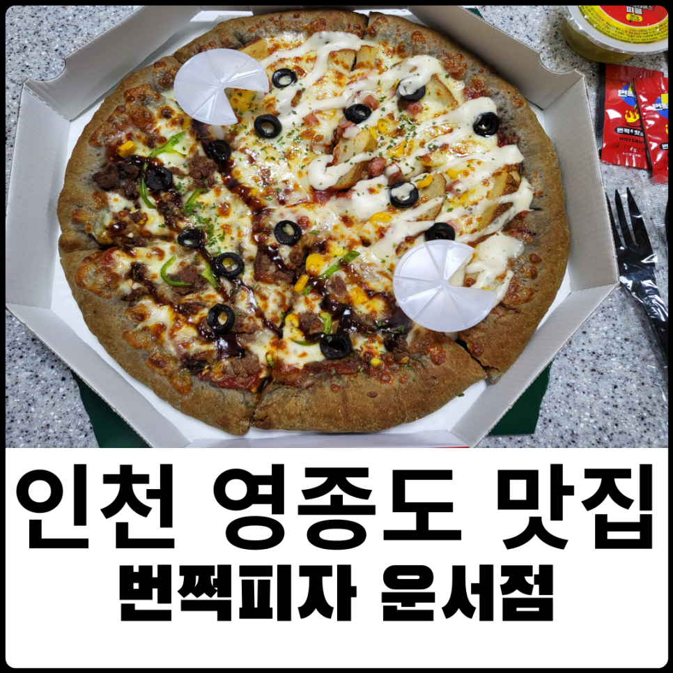 번쩍피자 운서점 이미지