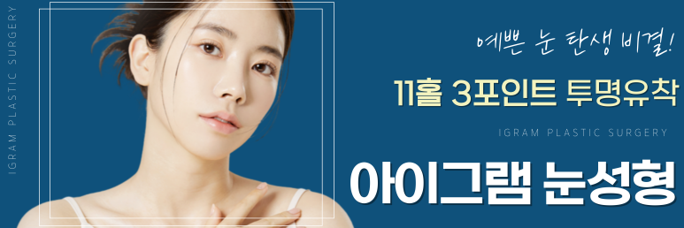 아이그램성형외과 이미지