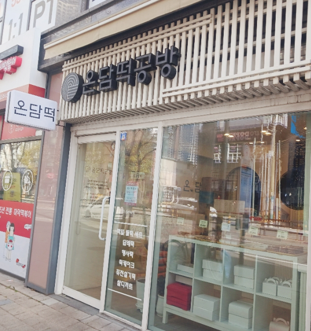 온담떡공방 이미지