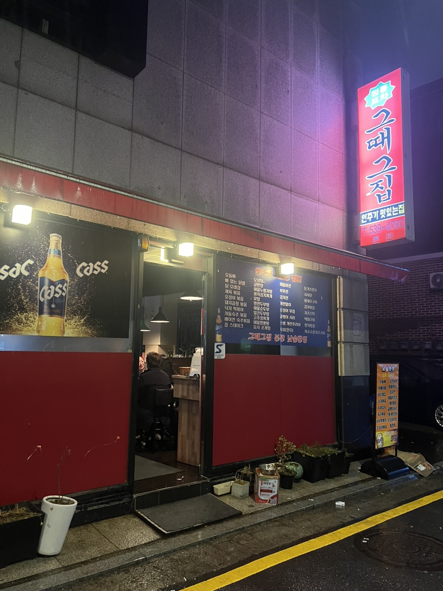 그때그집 본관 이미지