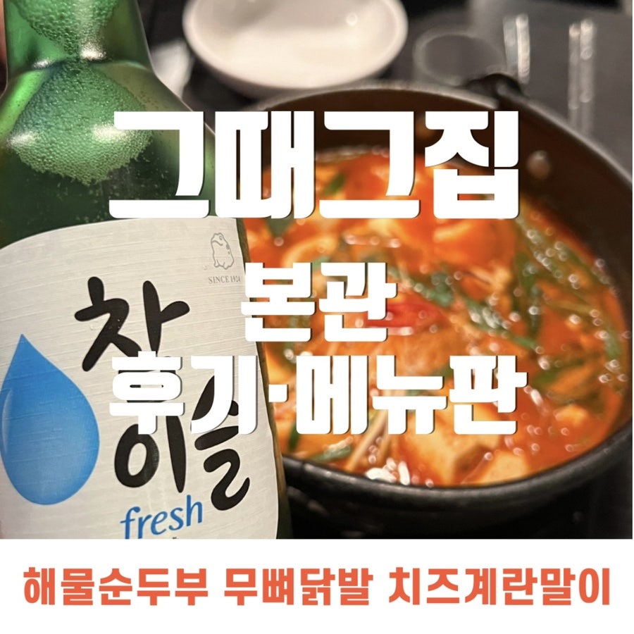 그때그집 본관 이미지