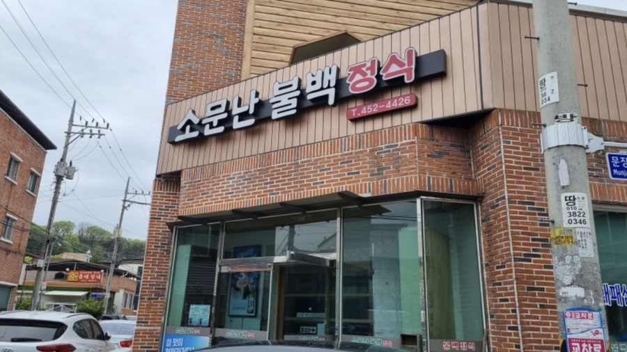 소문난불백정식 이미지