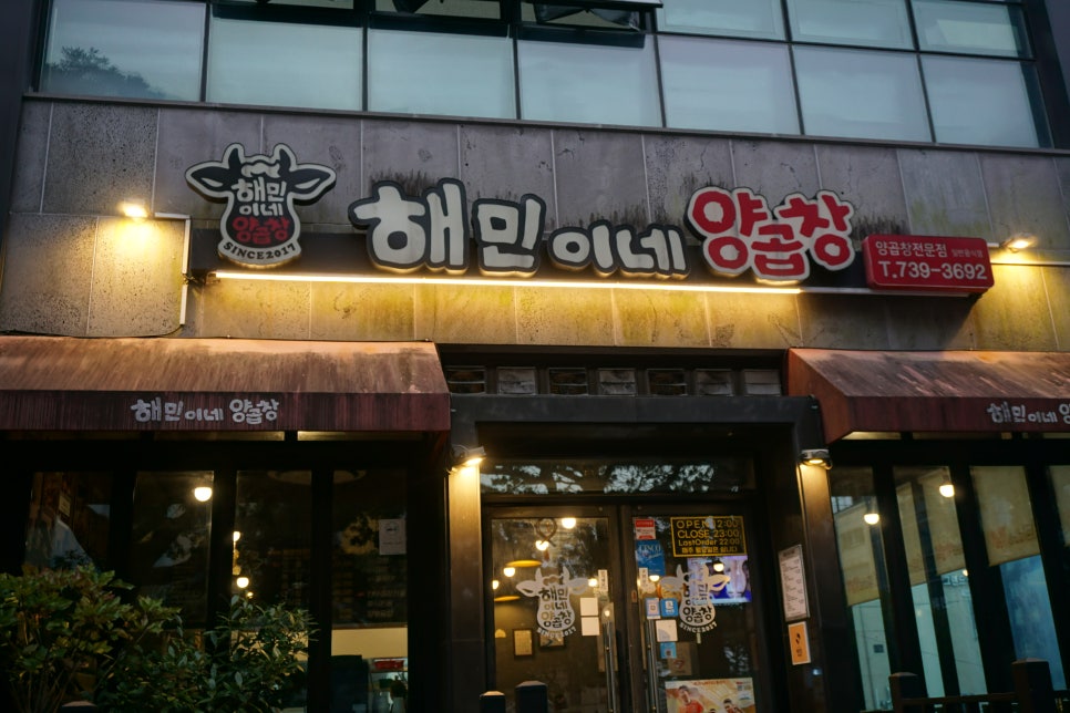 해민이네양곱창 이미지