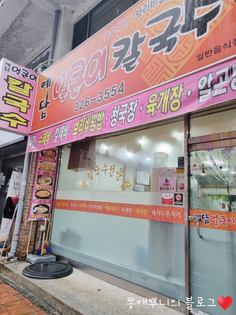 예담얼큰이칼국수 이미지