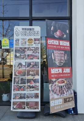 신사우물갈비(아산온천점) 이미지