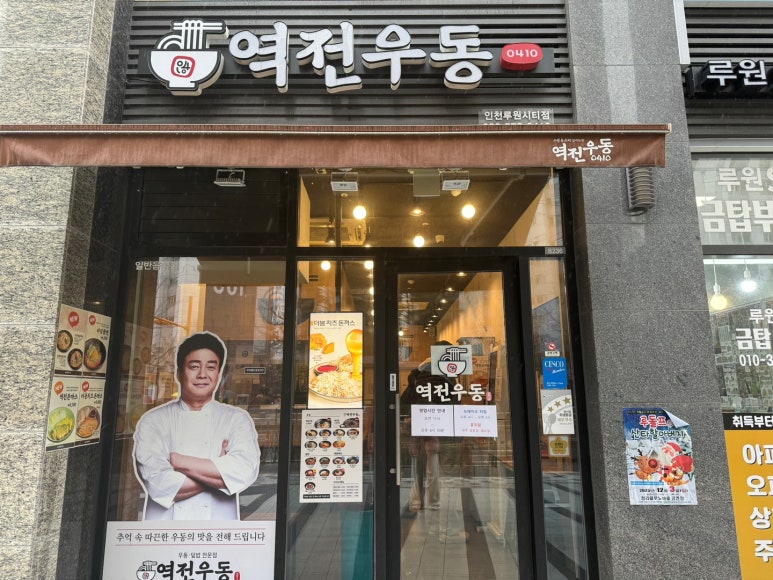 역전우동0410인천루원시티점 이미지