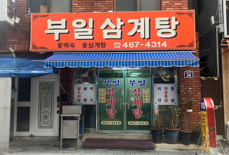 부일삼계탕 이미지