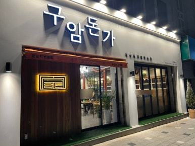 구암돈가 이미지