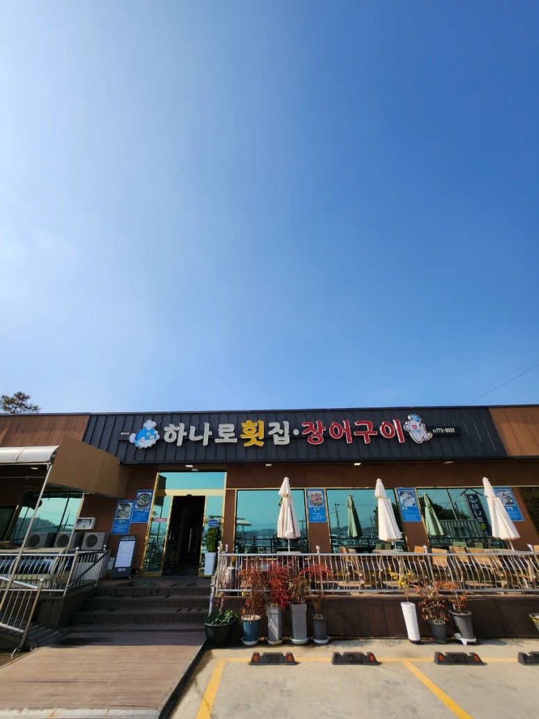 하나로횟집장어구이 이미지