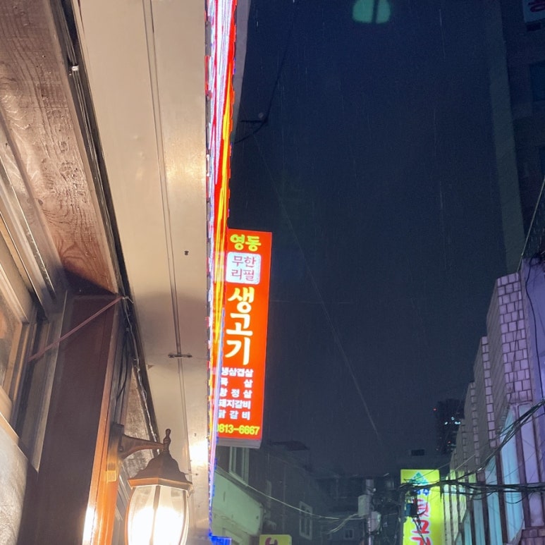 영동무한리필생고기 이미지