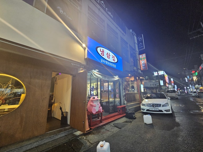 냉삼집연동점 이미지